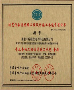 专业音响工程设计施工承包一级资质