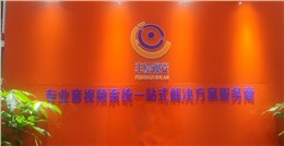 南京丰绘视安：以国家级专业资质与全球顶尖品牌，缔造声光视界的卓越典范